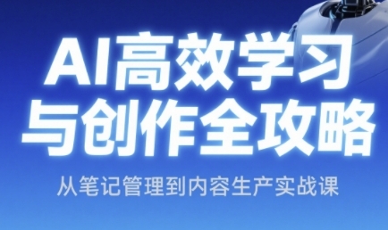 【2025.06.08】AI高效学习与创作全攻略，从笔记管理到内容生产实战课百度网盘免费下载-芽米宝库
