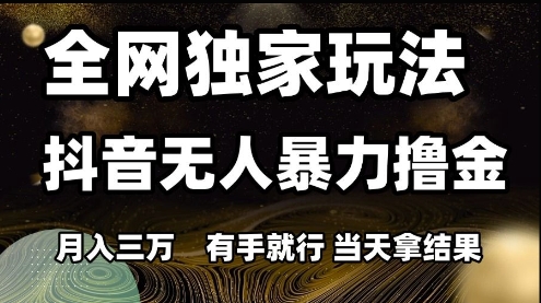 图片[1]-【2025.06.08】全网独家玩法抖音无人暴力撸金，月入3W，有手就行，当天拿结果百度网盘免费下载-芽米宝库