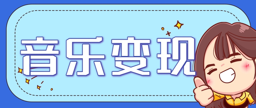 【2025.06.08】2025音乐号赚钱攻略：操作简单，日入200+不是梦(附详细操作教程)百度网盘免费下载-芽米宝库