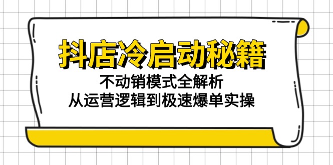 图片[1]-【2025.06.08】抖店冷启动秘籍：不动销模式全解析，从运营逻辑到极速爆单实操百度网盘免费下载-芽米宝库