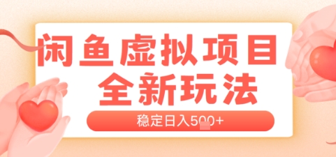 【2025.06.08】闲鱼虚拟项目全新玩法，稳定日入500+，新手出单容易，有手就行百度网盘免费下载-芽米宝库