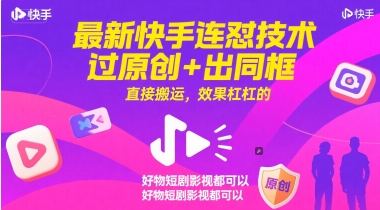 图片[1]-【2025.06.08】最新快手连怼技术，过原创+出同框，直接搬运，效果杠杠的，好物短剧影视都可以百度网盘免费下载-芽米宝库