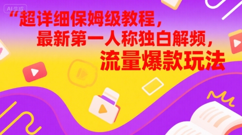 【2025.06.08】超详细保姆级教程，最新第一人称独白解说视频，流量爆款玩法百度网盘免费下载-芽米宝库