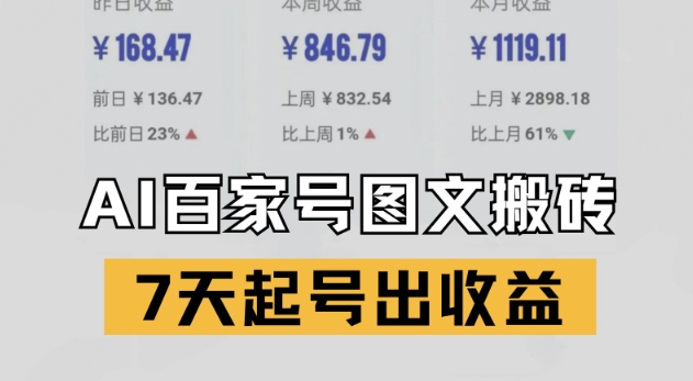 图片[1]-【2025.06.08】百家号搬砖新玩法，AI一键仿写爆文，7天起号出收益百度网盘免费下载-芽米宝库