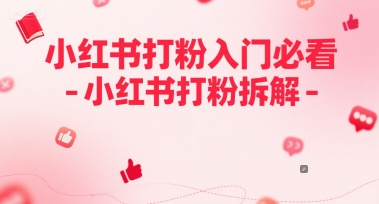【2025.06.08】小红书打粉入门必看-小红书打粉拆解百度网盘免费下载-芽米宝库