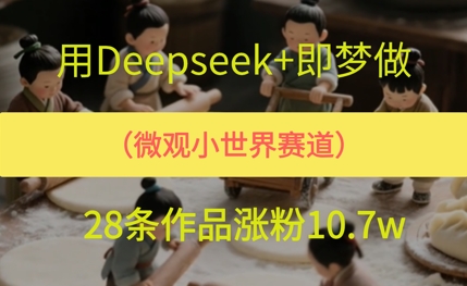 图片[1]-【2025.06.07】用AI做微观世界小人物，28条作品涨粉10w+百度网盘免费下载-芽米宝库
