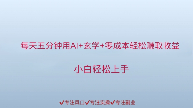 图片[1]-【2025.06.07】每天五分钟用AI+玄学+零成本轻松挣取收益，小白轻松上手百度网盘免费下载-芽米宝库