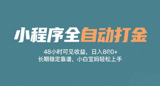 【2025.06.09】小程序全自动打金，48小时可见收益，日入多张，长期稳定靠谱，小白宝妈轻松上手百度网盘免费下载-芽米宝库