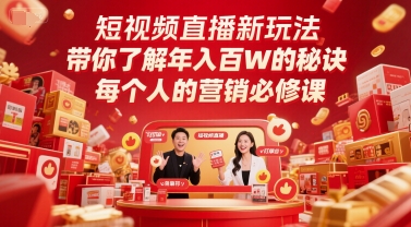 图片[1]-【2025.06.09】短视频直播新玩法，带你了解年入百W的秘诀，每个人的营销必修课百度网盘免费下载-芽米宝库