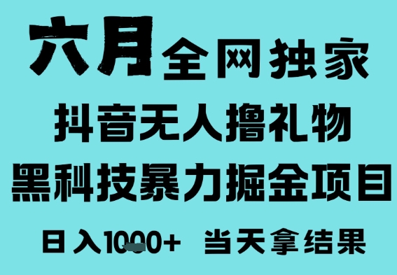 【2025.06.09】2025年6月高爆抖音无人直播最新撸音浪掘金项目，门槛低小白可做，无脑日入1k，可矩阵放大百度网盘免费下载-芽米宝库