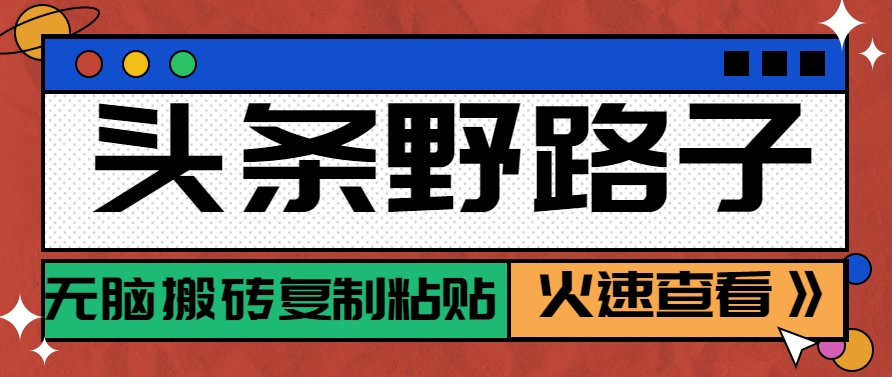 【2025.06.09】头条野路子玩法之相亲赛道，无脑搬砖复制粘贴，单账号日稳定300+保姆级教程百度网盘免费下载-芽米宝库