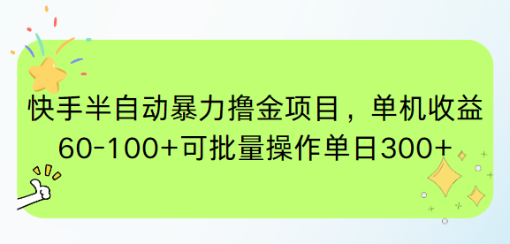 【2025.06.09】快手半自动暴力撸金项目，单机收益60-100+可批量操作单日300+百度网盘免费下载-芽米宝库