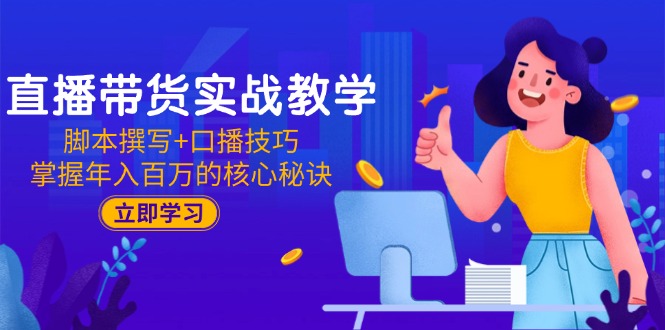 图片[1]-【2025.06.09】直播带货实战教学：脚本撰写+口播技巧，掌握年入百万的核心秘诀百度网盘免费下载-芽米宝库