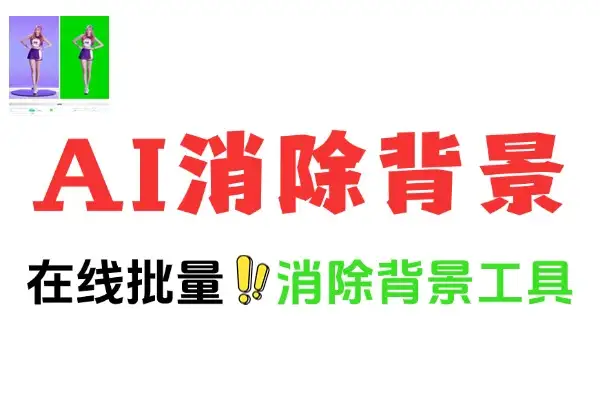 【2025.06.09】一键批量AI消除背景在线工具百度网盘免费下载-芽米宝库
