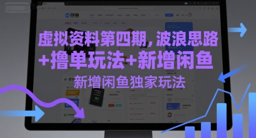 图片[1]-【2025.06.09】虚拟资料第四期，波浪思路+撸单玩法，新增闲鱼独家玩法百度网盘免费下载-芽米宝库