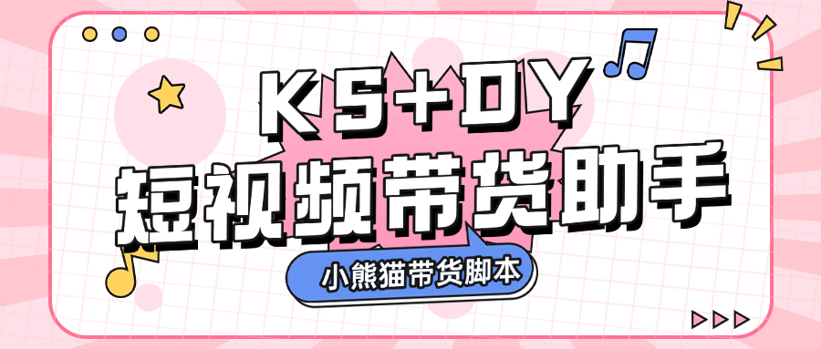 图片[1]-【2025.06.09】【卡密项目】外面收费888的小熊猫斗音快手多功能带货助手，全自动搬运视频上架商品【带货助手+使用教程】百度网盘免费下载-芽米宝库