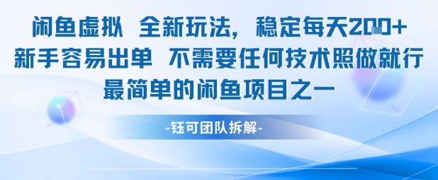 【2025.06.09】闲鱼虚拟全新玩法，稳定每天200+，新手容易出单，不需要任何技术照做就行百度网盘免费下载-芽米宝库