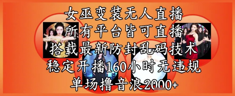 图片[1]-【2025.06.09】女巫变装直播最新玩法，所有直播平台皆可操作，稳定开播160小时无违规，单场撸音浪2000+百度网盘免费下载-芽米宝库