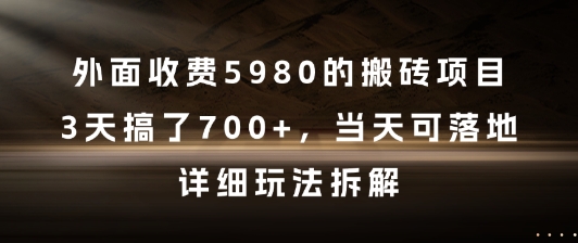 图片[1]-【2025.06.09】外面收费5980的搬砖项目，3天搞了7张+，当天可落地，详细玩法拆解百度网盘免费下载-芽米宝库