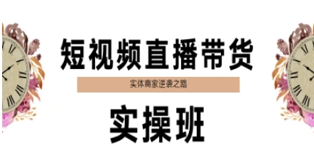 图片[1]-【2025.06.09】短视频直播带货实操班，实体商家逆袭之路百度网盘免费下载-芽米宝库