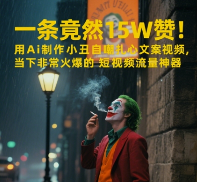 图片[1]-【2025.06.09】一条视频竟然15W赞！用AI制作小丑自嘲扎心文案视频，当下非常火爆的短视频流量神器百度网盘免费下载-芽米宝库