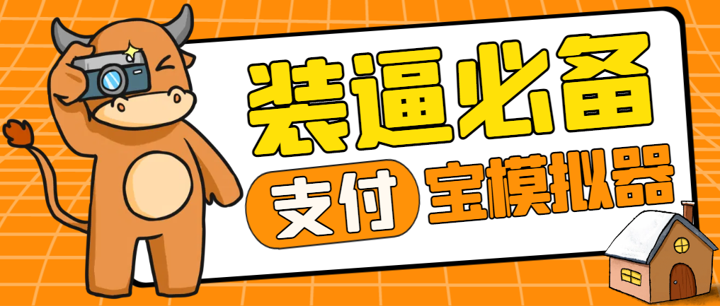 图片[1]-【2025.06.10】【装逼必备】外面收费699的支付宝黑金模拟器，啥都能改豪华版【装逼神器】百度网盘免费下载-芽米宝库
