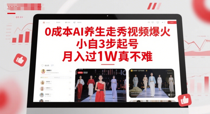 图片[1]-【2025.06.10】0成本AI养生走秀视频爆火，小自3步起号，月入过1W真不难百度网盘免费下载-芽米宝库