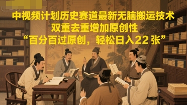 图片[1]-【2025.06.10】中视频计划历史赛道最新无脑搬运技术，双重去重增加原创性，百分百过原创，轻松日入200+百度网盘免费下载-芽米宝库