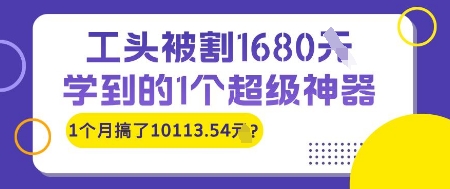 图片[1]-【2025.06.10】工头被割1680，学到的1个超级神器，1个月搞了10113.54?百度网盘免费下载-芽米宝库