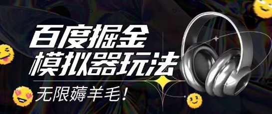 图片[1]-【2025.06.10】2025最新百度掘金模拟器挂机玩法，单机一天打15.无任何成本即可无限薅羊毛打金，矩阵操作月入过1W百度网盘免费下载-芽米宝库