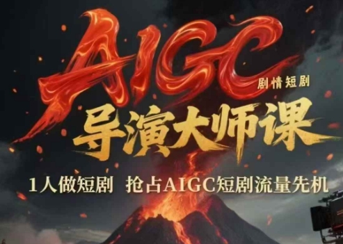 图片[1]-【2025.06.10】AIGC剧情短剧导演大师课，1人做短剧，抢占AIGC短剧流量先机百度网盘免费下载-芽米宝库