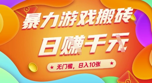 图片[1]-【2025.06.10】2025年暴力游戏搬砖，全自动挂机，无门槛，日入1000+百度网盘免费下载-芽米宝库