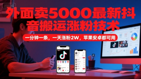 图片[1]-【2025.06.10】外面卖5000最新抖音搬运涨粉技术，新玩法，一分钟一条，一天涨粉2W，苹果安卓都可用百度网盘免费下载-芽米宝库
