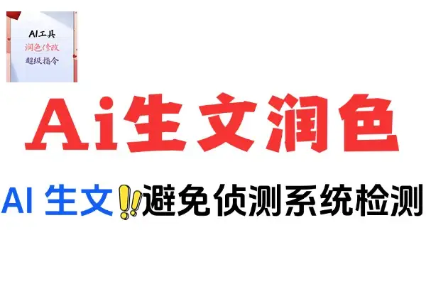 【2025.06.10】Ai生成文本如何躲避Ai检测，避免文本生硬，Ai文本润色在线工具百度网盘免费下载-芽米宝库