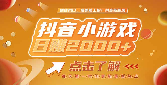 【2025.06.11】2025最新风口项目，抖音小游戏，亲测单游戏2000+感兴趣点击了解百度网盘免费下载-芽米宝库