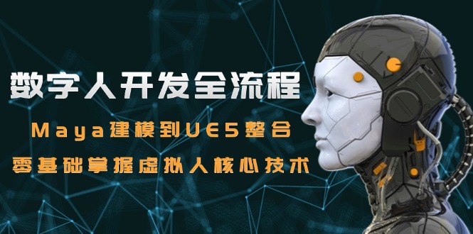 【2025.06.11】数字人开发全流程：Maya建模到UE5整合，零基础掌握虚拟人核心技术百度网盘免费下载-芽米宝库