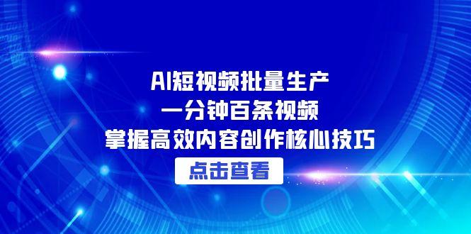 图片[1]-【2025.06.11】AI短视频批量生产：一分钟百条视频，掌握高效内容创作核心技巧百度网盘免费下载-芽米宝库