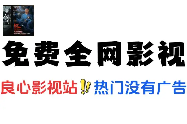 【2025.06.11】真狼影视免费看，全网影视节目无广不卡顿百度网盘免费下载-芽米宝库