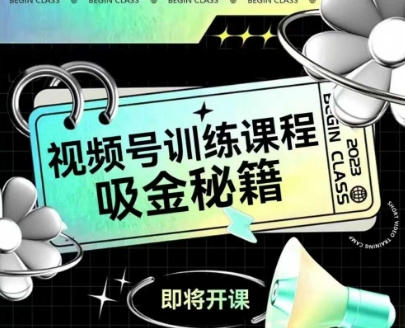 【2025.06.11】如何做好视频号，视频号训练课程，吸金秘籍百度网盘免费下载-芽米宝库