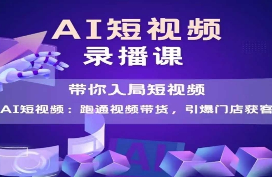 【2025.06.11】AI短视频爆款，带你入局短视频，跑通视频带货，引爆门店获客百度网盘免费下载-芽米宝库