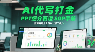 图片[1]-【2025.06.11】AI代写打金，PPT细分赛道SOP手册，蓝海赛道月入过万百度网盘免费下载-芽米宝库