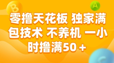 图片[1]-【2025.06.11】零撸天花板，独家满包技术 不养机 一小时撸满50+百度网盘免费下载-芽米宝库