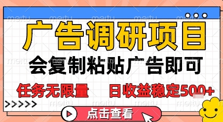 【2025.06.11】广告调研项目，会复制粘贴广告即可，任务无限量，日收益稳定500+百度网盘免费下载-芽米宝库