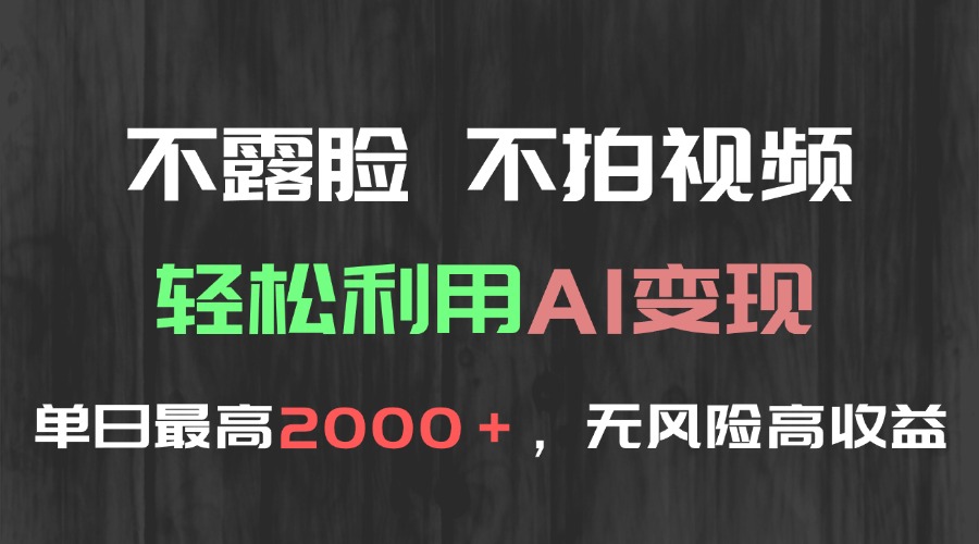 图片[1]-【2025.06.11】不露脸，不拍视频，轻松利用AI变现，单日最高2000＋，无风险高利润百度网盘免费下载-芽米宝库
