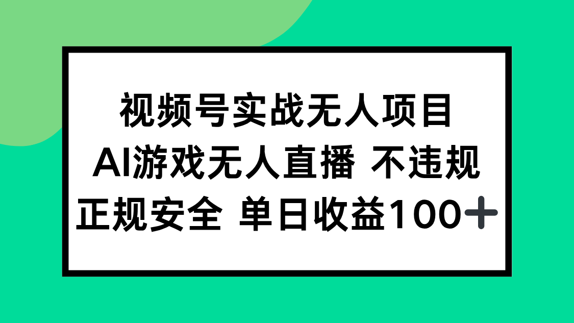 【2025.06.11】视频号实战无人项目，AI游戏无人直播不违规，正规安全单日收益100+百度网盘免费下载-芽米宝库