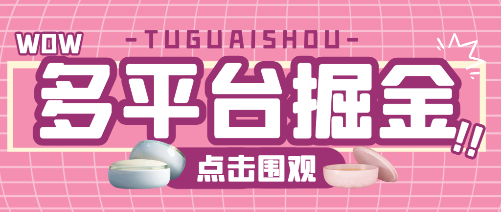 【2025.06.11】【卡密项目】最新哪吒多平台全自动广告掘金挂机，支持蓝牙模式单机一天100+【掘金助手+使用教程】百度网盘免费下载-芽米宝库