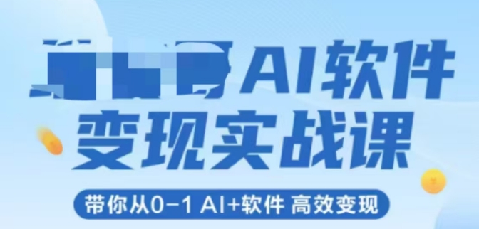 【2025.06.11】AI软件变现实战课，带你从0-1 Al+软件，高效变现百度网盘免费下载-芽米宝库