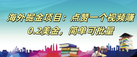 图片[1]-【2025.06.11】海外掘金项目：点赞一个视频挣0.2美金，简单可批量百度网盘免费下载-芽米宝库