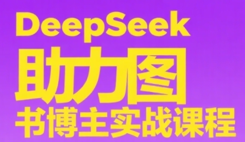 【2025.06.11】DeepSeek助力图书博主实战课，从0到1搭建账号、爆款选品逻辑、多维度内容制作技巧百度网盘免费下载-芽米宝库