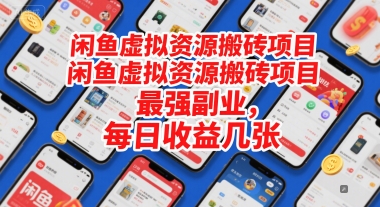 图片[1]-【2025.06.11】闲鱼虚拟资源搬砖项目，最强副业，每日收益几张百度网盘免费下载-芽米宝库
